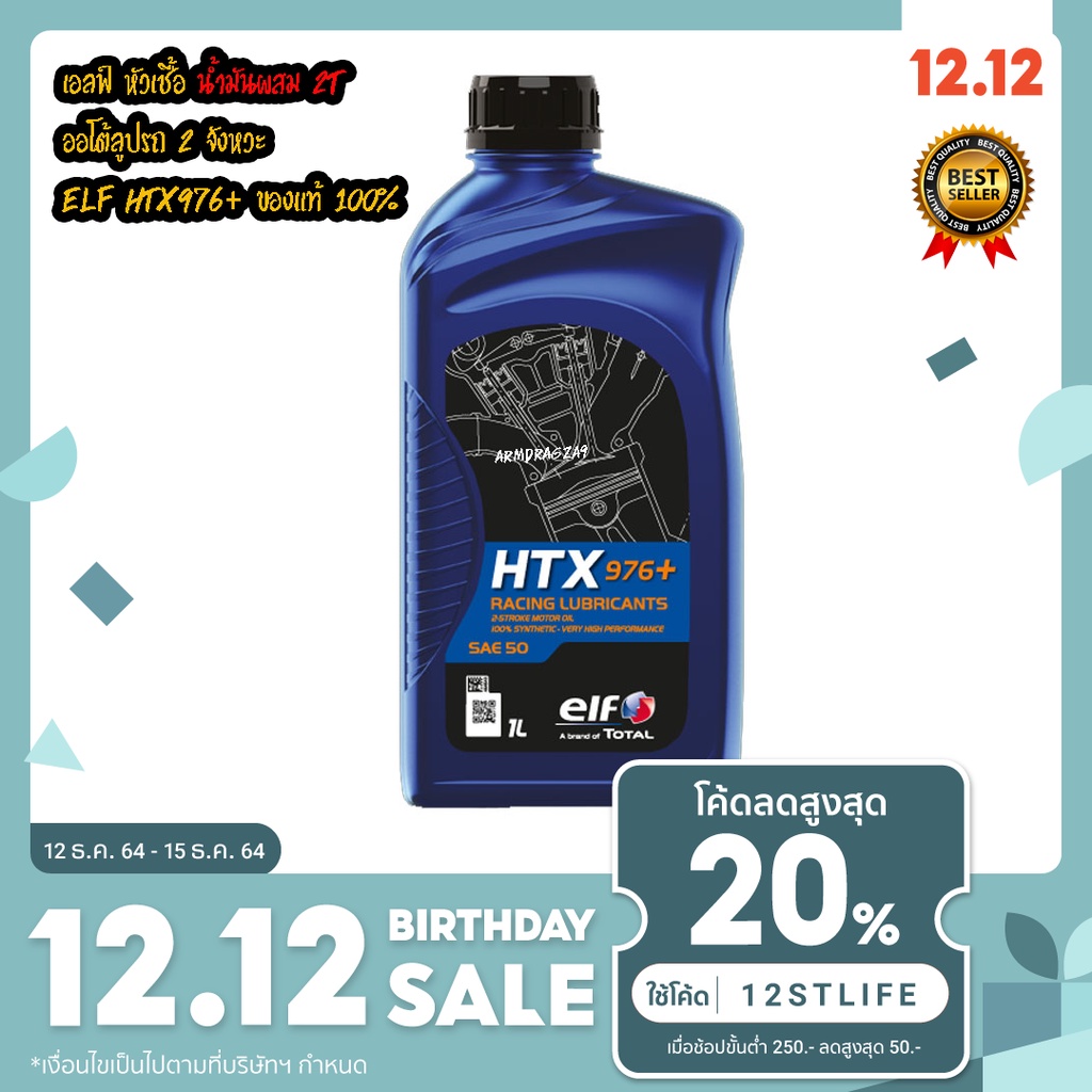 เอลฟ์ หัวเชื้อ น้ำมันผสม 2T ออโต้ลูปรถ 2 จังหวะ elf htx976+ ของแท้ 100%