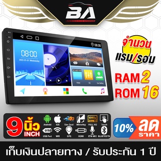 BA SOUND จอแอนดรอยด์ 9 นิ้ว 2GB+16GB รองรับWIF GPSจอมิลเลอร์ลิงค์ จอ 2DIN 9นิ้ว วิทยุติดรถยนต์ จอติดรถยนต์ Mirrorlink