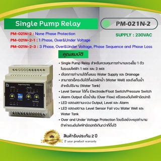 Primus = Single Pump Relay สำหรับควบคุมการทำงานของปั๊ม 1 ตัว รุ่น PM-021N-2