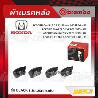 BREMBO ผ้าเบรคหลัง HONDA CIVIC ES DIMEN ปี00-05, CIVIC FD FB ปี06-15, ACCORD G5 ปี94-97, G6 ปี98-02, G7 ปี03-07, CR-V...