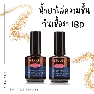 ibd dehydrator น้ำยาไล่ความชื้น กันเชื้อรา  ขนาด 14 ml