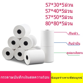 กระดาษความร้อน กระดาษใบเสร็จ ขนาด 80x80mm5 ม้วน 4 ข้อมูลจำเพาะ