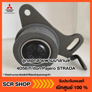 ลูกลอกสายพานบาลานซ์ 4D56 Triton Pajero ไทรทัน ปาเจโร่ STRADA Mitsubishi  มิตซู แท้ เบิกศูนย์ รหัส MD050125