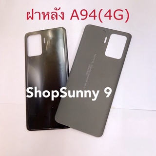 ฝาหลัง (Back Cover ）OPPO A94 4G/5G