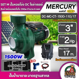 MERCURY 🇹🇭 SET M ปั๊มหอยโข่ง DC 1500W รุ่น DC-MC-CT-1500-110/17 น้ำออก3 นิ้ว 2HP + แผงโมโน 390W 6 แผง พร้อมอุปกรณ์