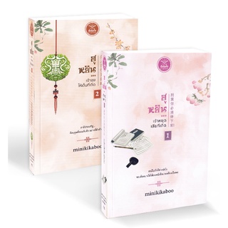 Se-ed (ซีเอ็ด) : หนังสือ ฮูหยิน (ฮูหยิน...เจ้าหยุดเสียทีเถิด+ฮูหยิน...เจ้าลุยให้เต็มทีเถิด) (เล่ม 1-2 จบ) (Book Set  2