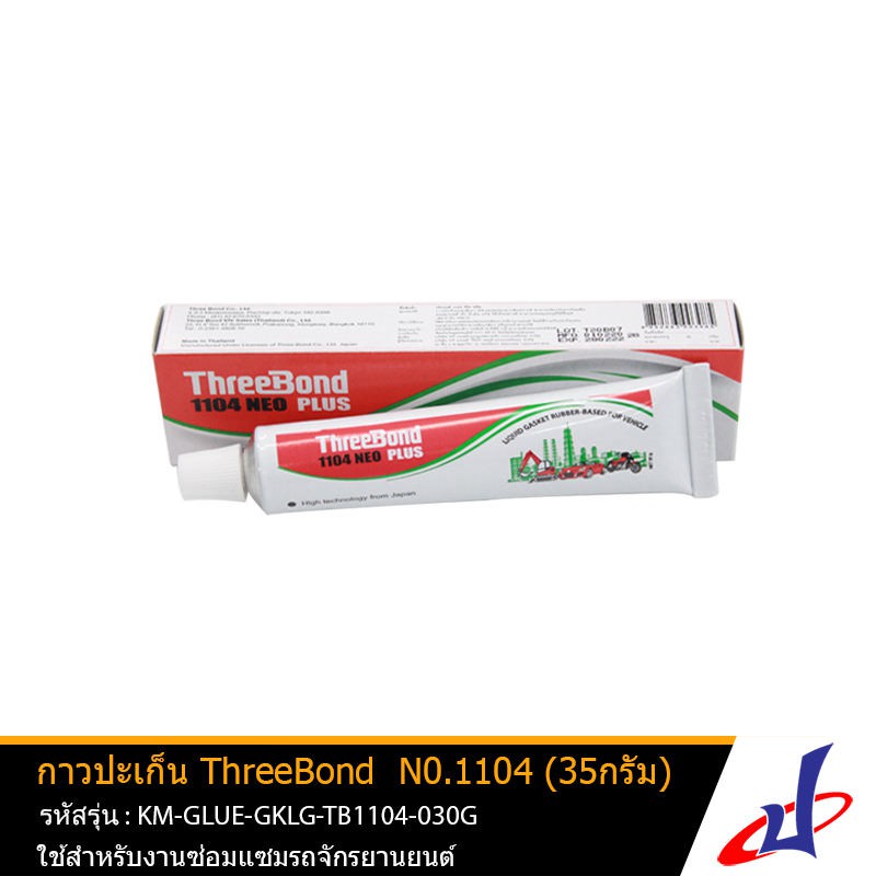 ThreeBond กาวทาปะเก็น ทรีบอน รุ่น 1104 35กรัม ทีบอน กาวเทา ใช้ได้กับชิ้นส่วนต่างๆของเครื่องยนต์ KM-GLUE-GKLG-TB1104-030G