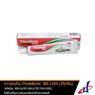 ThreeBond กาวทาปะเก็น ทรีบอน รุ่น 1104 35กรัม ทีบอน กาวเทา ใช้ได้กับชิ้นส่วนต่างๆของเครื่องยนต์ KM-GLUE-GKLG-TB1104-030G