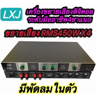 LXJ X354 เครื่องขยายเสียงดิจิตอล4ชาเเนล กำลังสูงระดับมืออาชีพขยายเสียงRMS 1800W (สำหรับระบบเสียงประกาศสาธารณะบนเวที/KTV)