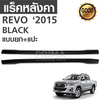 แร็คหลังคารถยนต์ แบบยก+แปะ สำหรับรถ REVO (BLACK, SILVER)