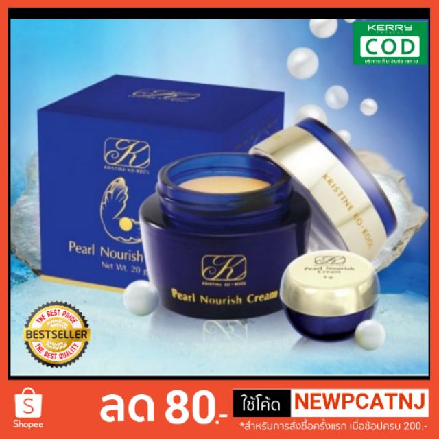 ครีมไข่มุกคังเซ็น(5กรัม 20 กรัม) Kristine Ko-Kool Pearl Nourish Cream สินค้าใหม่ ของแท้ 💯