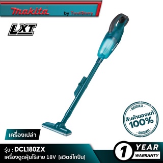 MAKITA DCL180ZX : เครื่องดูดฝุ่นไร้สาย 18V [ เครื่องเปล่า ]