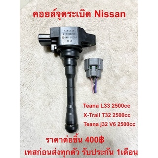 คอยล์จุดระเบิด Nissan Teana L33 2.5, X-Trail-T32 , Teana j32 V6 2.5 เทสก่อนส่งทุกตัวคุณภาพพร้อมใช้งานรับประกัน 1เดือน