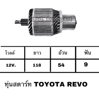 ทุ่นสตาร์ทTOYOTA REVO 12V.9ฟัน