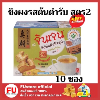 FUstore (10ซอง) ตราจินเจน สูตร2 เครื่องดื่มขิงผงสำเร็จรูป 100%  ขิงแท้ ผงน้ำขิง ขิงแก่ gingen ginger