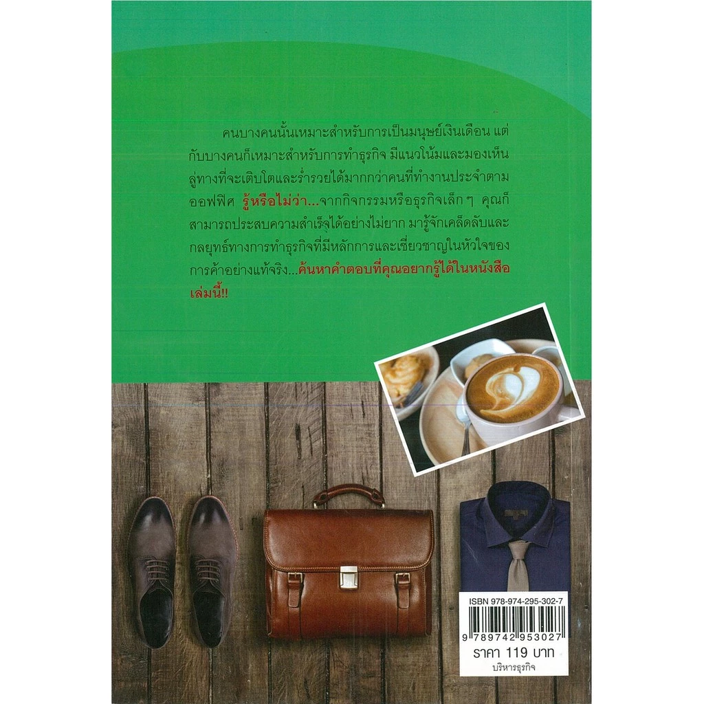 PAILIN หนังสือ "ทำธุรกิจเล็กๆ อย่างไรให้เติบโตและรวยเร็ว" thumbnail 3