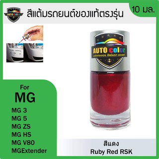 สีแต้มรถยนต์ MG สีแดง Ruby Red RSK