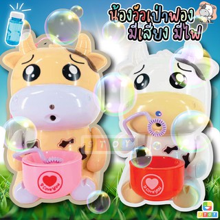 พร้อมส่ง! ของเล่นเด็ก เครื่องเป่าฟองน้องวัว Bubble COW  เครื่องทำฟองบับเบิ้ล ลูกโป่งฟองสบู่