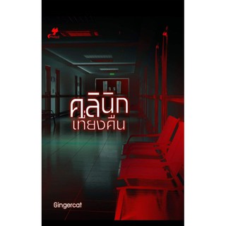 [Pre-order] คลินิกเที่ยงคืน