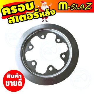 บังสเตอร์สีเงิน แต่ง m-slaz ครอบสเตอร์ ยามาฮ่า เอ็มสแลซ ชุดแต่งฝาครอบสเตอร์ ราคาถูกจับต้องได้!!!