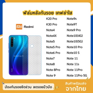 ฟิล์มหลัง Redmi ฟิล์มเคฟล่า แบบใส Note9 Note9s Note9T Note8 Note8Pro Note10 Note10Pro Note10s  Note5Pro Note6Pro