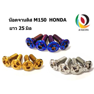 น๊อตจานดิส M150  HONDA ยาว 25 มิล (มีบ่า ราคาต่อ 1 ตัว)