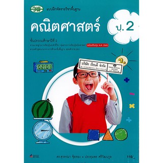 แบบฝึกหัด คณิตศาสตร์ ป.2 วพ./110.-/121531002000301