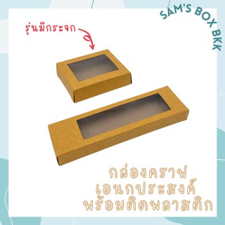 [รุ่นติดแผ่นพลาสติก] กล่องกระดาษคราฟ กล่องพวงกุญแจ เอนกประสงค์  (แพ๊ค 20/50 ชิ้น)