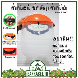 หน้ากาก หน้ากากเซฟตี้ หน้ากากตัดหญ้า หน้ากากกันสะเก็ด [ Face Shield ]