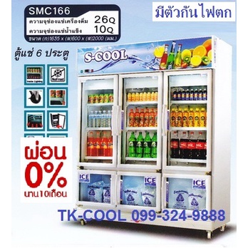 ตู้แช่ 6 ประตู (2คอม) S-cool  รุ่น SMC-166(2C)  (37Q)
