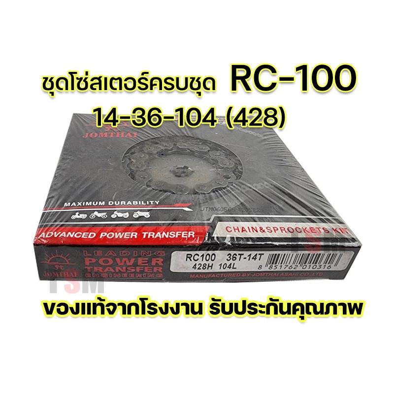 ชุดโซ่สเตอร์ Suzuki RC100 Rc110 RC80 RC-G RC-J Crystal Sprinter FR80 Best110 Swing 14-36-104 (428) ราคาขายส่ง