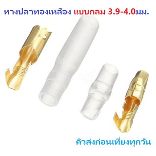 Bullet Connector Terminal Male Female 3.9-4.0mm.  ขั้วต่อหางปลาทองเหลือง แบบกลม ผู้ , เมีย ฉนวนหุ้ม ราคาจำหน่าย 2 ชุดรวม