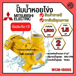 ปั๊มหอยโข่ง MITSUBISHI WCM-1505S💯✅