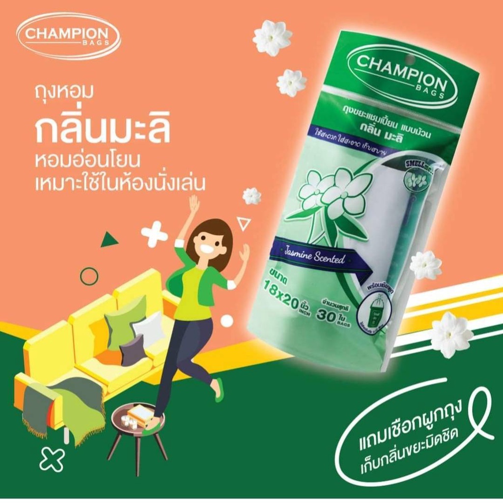 ยกกระสอบ 30 ชิ้น Champion ถุงขยะกลิ่นหอม มี 6 กลิ่น ครบกลิ่น มีทุกขนาดขนาด18x20