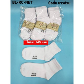 ถุงเท้านักเรียนข้อสั้น สีขาวล้วน FreeSize จำนวน1โหล BL-RC-NET