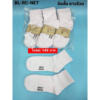 ถุงเท้านักเรียนข้อสั้น สีขาวล้วน FreeSize จำนวน1โหล BL-RC-NET