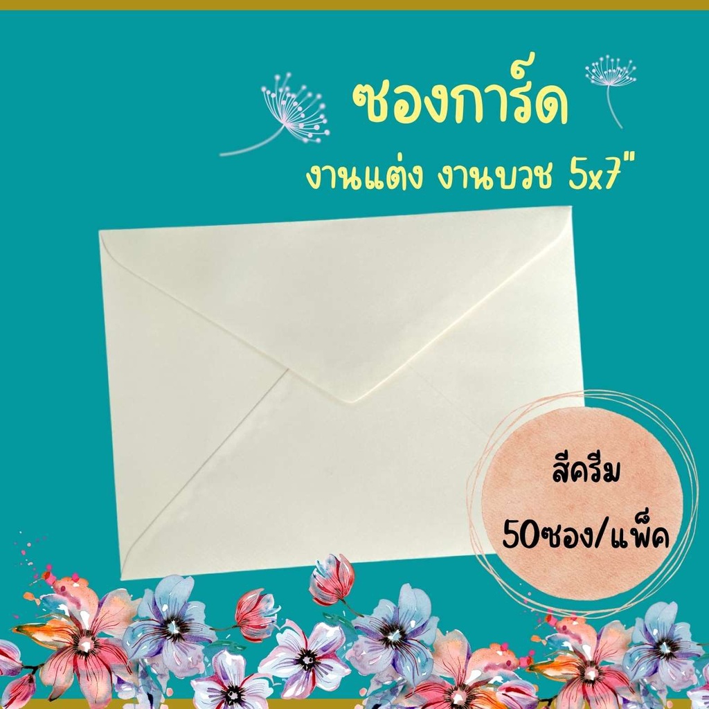 Abiz ซองใส่การ์ด 50ซอง/แพ็ค สีครีม ซองงานแต่ง ซองการ์ดแต่งงาน 5x7 นิ้ว แบบมีกลิ่นหอม ลายริ้ว