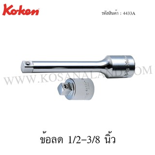 Koken ข้อลด 1/2-3/8 นิ้ว รุ่น 4433A (Adaptor)