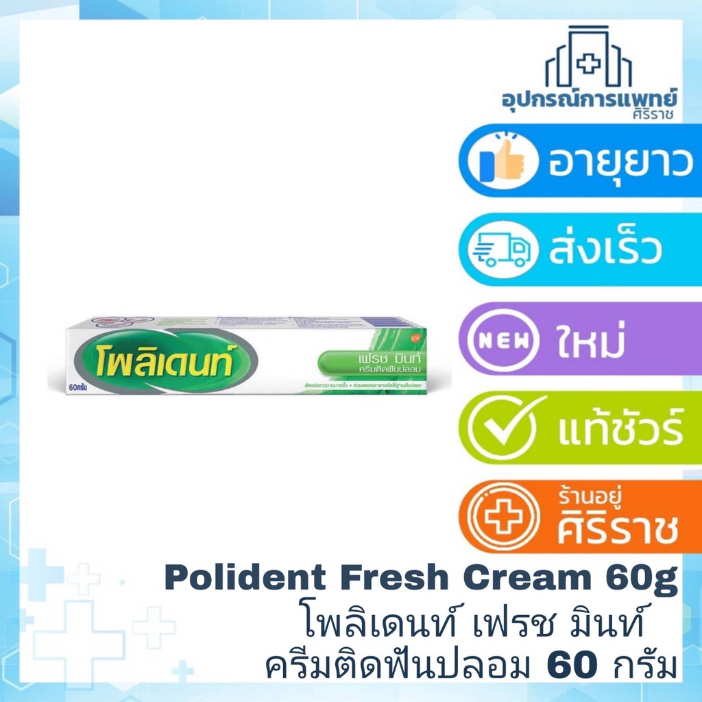 Exp 05/2024กาวติดฟันปลอม polident 60g fresh mint รุ่นใหม่