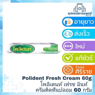 Exp :07/2025 Polident โพลิเดนท์ ครีมติดฟันปลอม ขนาด 60 กรัม