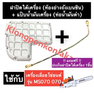 ฝาใต้เครื่อง + แป๊ปน้ำมัน + ปะเก็น เครื่องเลื่อยไม้ 070 MS070 ท้องอ่างถังน้ำมันเบนซิน070 ท่อน้ำมันดำ070 แป๊ปน้ำมัน070