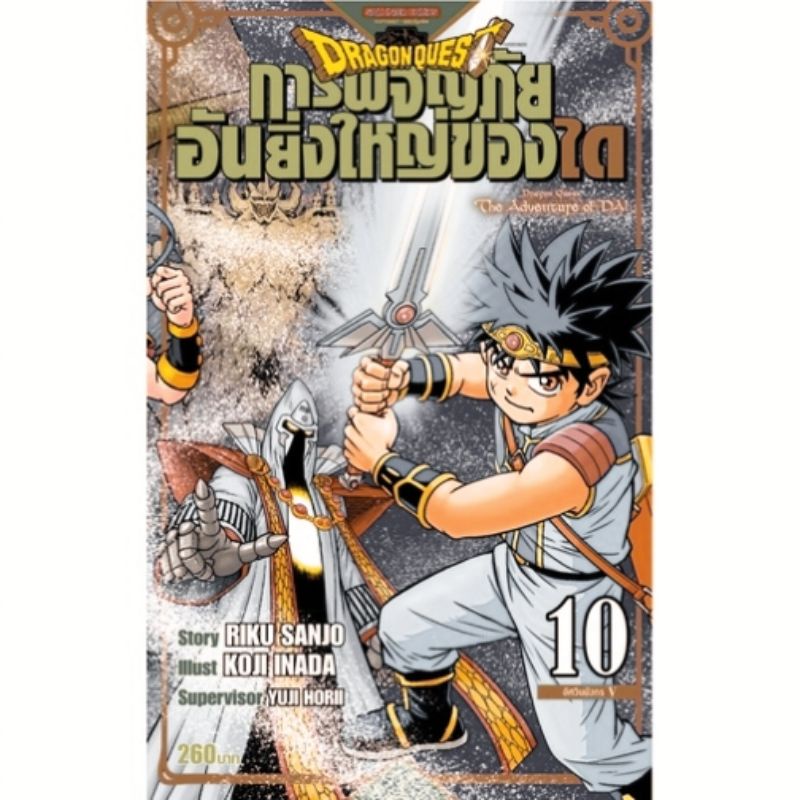 Dragon Quest การผจญภัยอันยิ่งใหญ่ของได เล่ม 1-17 big book มือหนึ่งในซีล siam inter comics