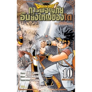 Dragon Quest การผจญภัยอันยิ่งใหญ่ของได เล่ม 10 มือหนึ่งในซีล