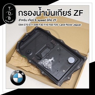 อ่างเกียร์ กรองเกียร์ กรองน้ำมันเกียร์ ZF เกียร์ 8 Speed สำหรับ BMW F20 F30 F10 F02 E84 F25 E70 E71 E89