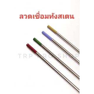 ลวดเชื่อมทังสเตน ลวดเชื่อม  ขนาด 1.6 , 2.4 , 3.2 (ขนาดแพ็คละ 10 เส้น)