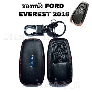 ซองหนังรีโมทกุญแจFORD EVEREST 2018 ปลอกหุ้มรีโมทกุญแจ เคสกุญแจรถ ปลอกกุญแจรถยนต์ ฟอร์ดเอเวอเรสต์