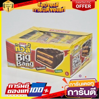 ทิวลี่ บิ๊กแบง เวเฟอร์เคลือบช็อกโกแลตและข้าวพอง 25 กรัม แพ็ค 12 ชิ้น Tivoli Big Bang Wafer 25 g x 12