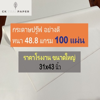 กระดาษปรู๊ฟ 48.8 แกรม ถูกที่สุด ขนาด 31x43นิ้ว (100แผ่น) กระดาษห่อของ กระดาษสร้างแพทเทิร์น กระดาษรองสินค้า กระดาษบรู๊ฟ