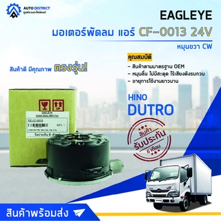 ❄ EAGLEYE  มอเตอร์พัดลม แอร์ HINO 24V DUTRO 300,4.6L,4.9L,5.3L หมุนขวา CW  จำนวน 1ตัว ❄