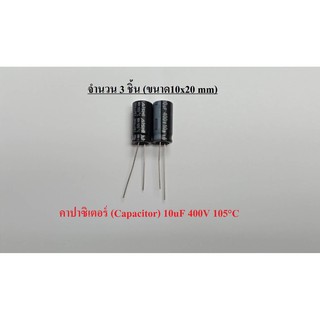 Capacitor 10uF 400V คาปาซิเตอร์ 10uF 400V ตัวเก็บประจุ ตัวC 1ชุดมี3ชิ้น(ตัว)ขนาด10x20mm